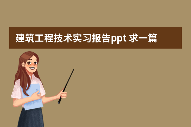 建筑工程技术实习报告ppt 求一篇关于建筑工程管理的实习报告